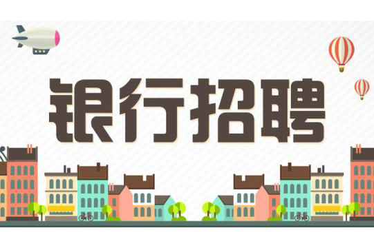 银行招聘-网申过关的小技巧